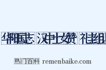 华阳国志·汉中士女赞·礼圭组词是什么意思的图片